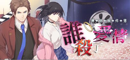 瓔珞事件簿之誰殺了愛情（Build.8115433）