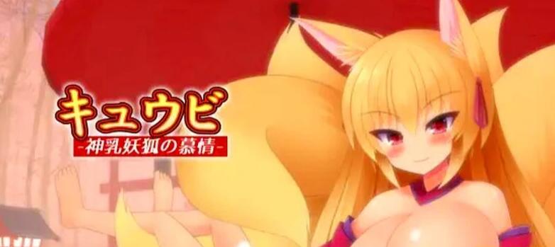 【SD/2D/SLG/汉化】九尾-神乳妖狐的慕情 V1.0 双端AI汉化版【1.4G】