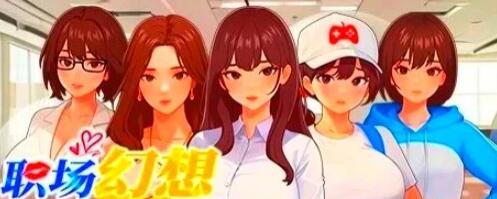 【PC/SLG/中文/全动态】职场幻想 Workplace Fantasy -Ver1.3.5_3- 官方中文步兵版+全DLC【5.0G】