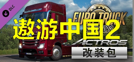 遨游中国2/中国卡车模拟/CTS6 v1.35限定版