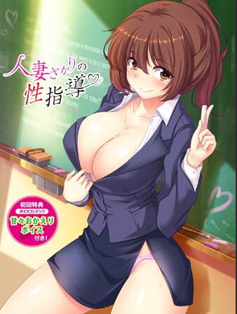 【PC/2D/ADV/中文】人妻正值性指导 人妻ざかりの性指導 AI汉化版+全CG存档【390M】