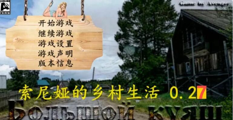 【PC/HTML/极品真人动态SLG/中文】索尼娅的乡村生活 V0.27 精翻汉化版 作弊+MOD整合【16G】