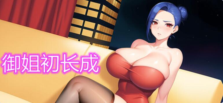【PC/2D/RPG/中文】御姐初长成 Build.12430691 STEAM官中-国语+DLC【170M】