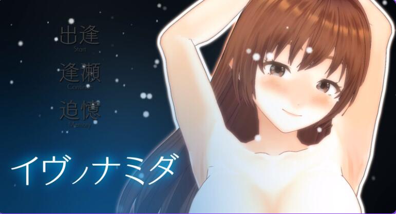【PC/3D/SLG/中文】伊夫诺那米达(イヴノナミダ)V1.0 机翻汉化【11G】
