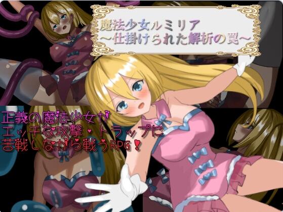 【SD/2D/日式RPG/中文】魔法少女卢米莉亚~被设置的解析陷阱~ 魔法少女ルミリア~仕掛けられた解析の罠~ V1.06 AI汉化版【960M】