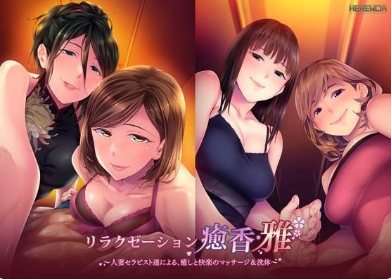 【PC/2D/ADV/中文】放松疗愈香·雅 由人妻治疗师们带来的治愈与愉悦的按摩&洗体服务 リラクゼーション癒香・雅 人妻セラピスト達による、癒しと快楽のマッサージ＆洗体 汉化版+全CG存档【1.4G】