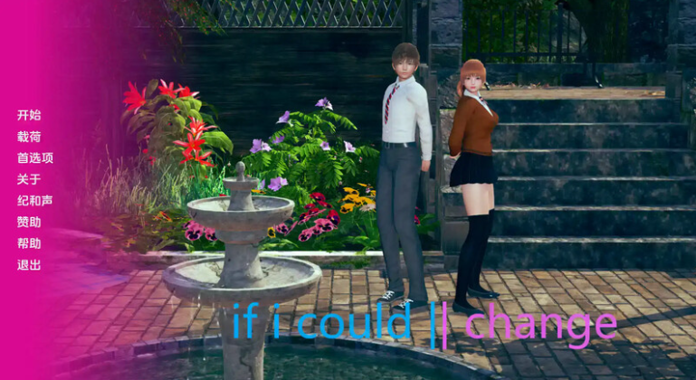 【SD/3D/日式SLG/汉化/动态】如果我能改变 If I Could Change V0.2.4 汉化中文【1G】