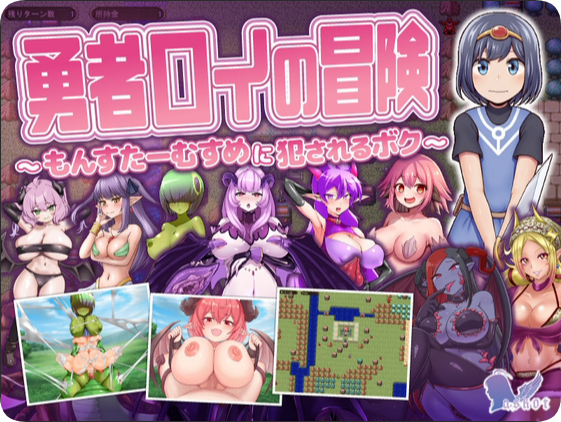 【PC/2D/RPG/汉化】勇者罗伊的冒险～被魔物娘侵犯的我～ （勇者ロイの冒険～もんすたーむすめに犯されるボク～）挂载AI汉化版【1.30G】