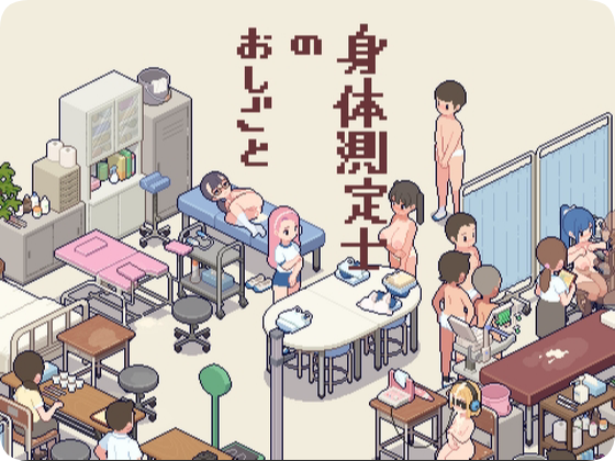 【PC/2D/SLG/汉化】身体测量师的工作 （身体測定士のおしごと）v1.0.2 个人汉化修正版【300M】