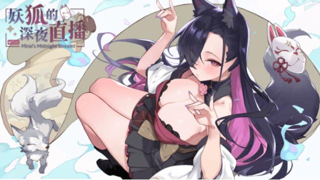 【PC/2D/SLG/中文】妖狐的深夜直播 妖狐の深夜配信 V20250918 官方中文正式步兵版【12.20G】