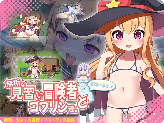 【PC/2D/RPG/汉化】纯洁的见习冒险者和哥布林们。+还有公主哦♪(無垢な見習い冒険者とゴブリン達。+姫もいるよ♪)挂载AI汉化版+存档【1.30G】