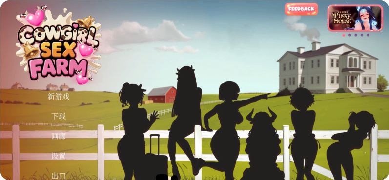 【PC/2D/SLG/中文】奶娘性奴农场（COWGIRL SEX FARM）官方中文版【1.40G】