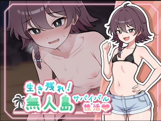 【SD/2D/SLG/汉化】生存下去!无人岛求生性生活♡(生き残れ!無人島サバイバル性活♡)V1.09 精翻汉化版+自带全回想解放【900M】