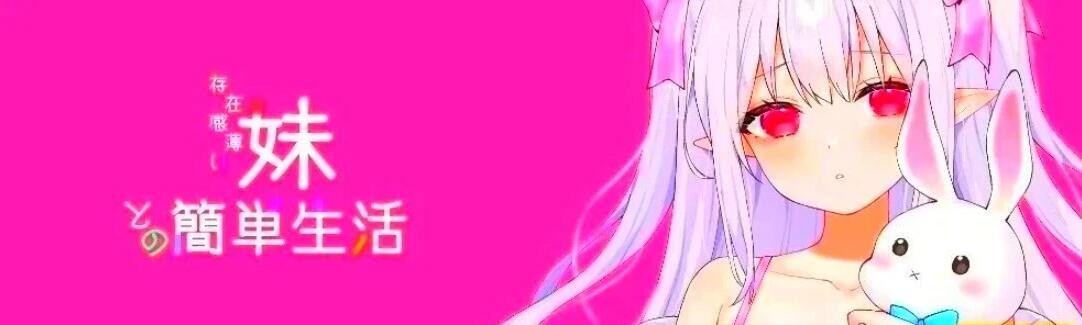 【SD/2D/SLG/中文】与存在感薄弱的妹妹的简单生活  和存在感薄弱妹妹一起的简单生活 存在感薄い妹との簡単生活 v1.0.6 rev.2 官中版 正式版+存档【4.7G】