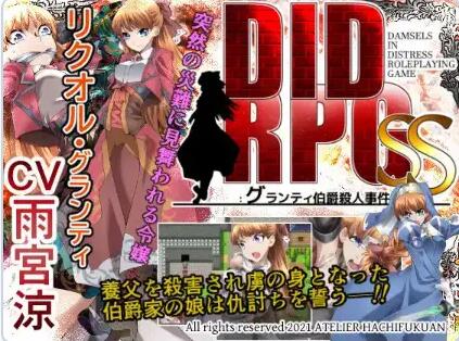 【SD/2D/RPG/汉化】DIDRPG SS：格兰蒂伯爵谋杀案 v1.1 内嵌AI汉化版【550M】