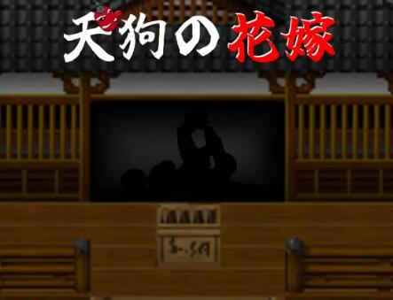 【PC/2D/RPG/汉化】天狗的新娘(天狗の花嫁)挂载AI汉化版【920M】