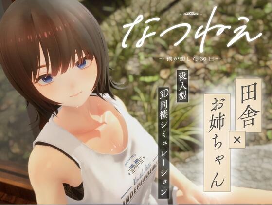 【PC/3D/SLG/汉化】夏姐~我恋爱的30天(なつねえ ~僕が恋した30日~)V1.1 AI汉化版+去码补丁【2.40G】