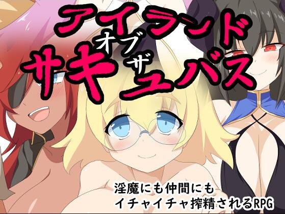 【PC/2D/RPG/汉化】魅魔之岛（アイランド・オブ・ザ・サキュバス）挂载AI汉化版+存档【1.20G】