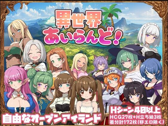 【PC/2D/RPG/汉化】异世界爱之岛！（異世界あいらんど！）挂载AI汉化版+存档【1.0G】