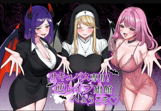 【PC/2D/SLG/汉化】欢迎来到魅魔专用!逆强奸妓院(サキュバス専用!逆レイプ娼館へようこそ)挂载AI汉化版【2.40G】