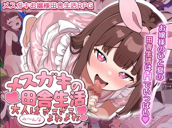 【SD/2D/RPG/汉化】雌小鬼的乡下生活 ～大人们全部～都是又弱又菜的杂鱼（メ○ガキの田舎生活 ～大人はみ～んなざこざこよわよわ～）AI汉化版+存档【1.10G】