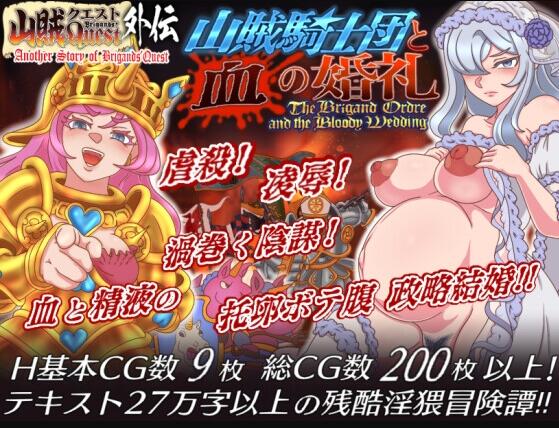 【PC/2D/RPG/汉化】山贼任务外传《山贼骑士团与血之婚礼(The Bloody Wedding)》（山賊クエスト外伝「山賊騎士団と血の婚礼(The Bloody Wedding)」[単体版]）[单独版]挂载AI汉化版【1.40G】