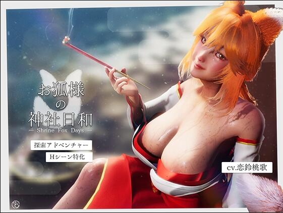 【PC/3D/SLG/中文】狐仙神社的悠闲时光 — Shrine Fox Days —（お狐様の神社日和 — Shrine Fox Days —）官方中文版【8.50G】