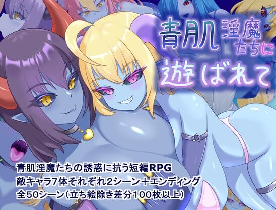 【PC/2D/RPG/汉化】被青肌淫魔们玩弄。（青肌淫魔たちに遊ばれて）挂载AI汉化版+存档【1.40G】