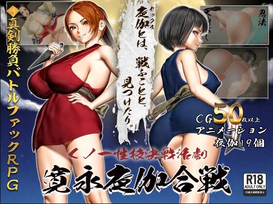 【PC/2D/RPG/汉化】女忍者性技决战活剧 宽永夜伽合战（くノ一性技決戦活劇 寛永夜伽合戦）挂载AI汉化版+存档【1.70G】