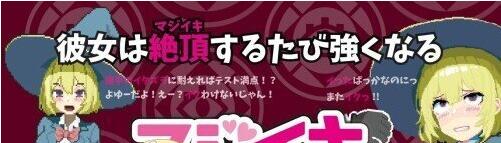 【PC/2D/ACT/汉化】老不正经~落第魔女与色情魔手～ 魔法高潮～留级魔女与情欲魔手～ マジイキ～落第まじょとＨな魔手～ Demo v0.210 官中版【1.7G】