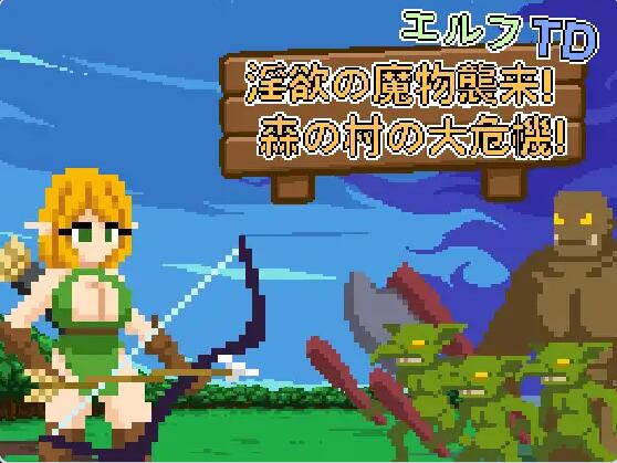 【PC/2D/SLG/汉化】艾露芙塔防 – 淫欲魔物来袭！森林村庄大危机！ エルフTD- 淫欲の魔物襲来！森の村の大危機! 官中版【75M】