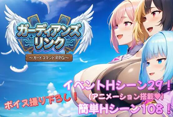 【PC/2D/RPG/汉化】守护者联结～卡牌指令RPG～ ガーディアンズ・リンク～カードコマンドRPG～ AI汉化版+全回想存档【2.5G】