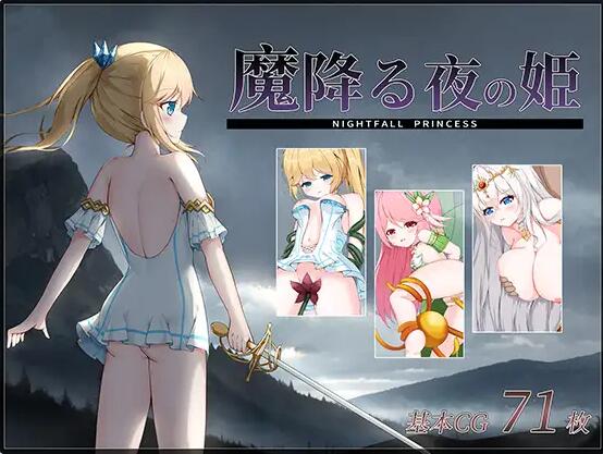 【PC/2D/ACT/汉化】降魔夜的公主 魔降る夜の姫 v1.12 汉化版+存档【180M】