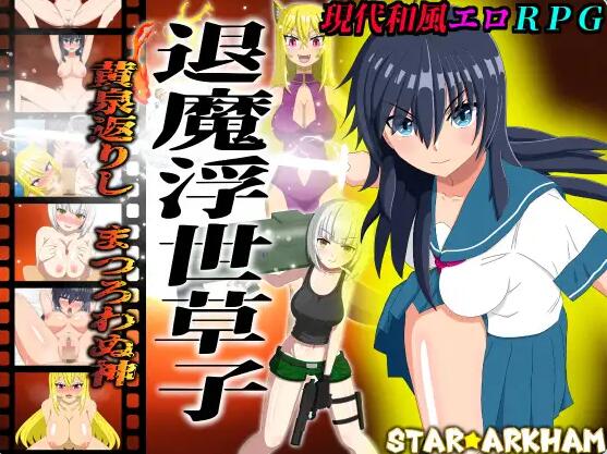 【PC/2D/RPG/汉化】退魔浮世草子 ~不服从的黄泉归来之神~ 退魔浮世草子 ~黄泉返りしまつろわぬ神~AI汉化版+自带全回想【2G】
