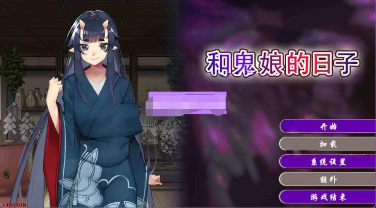 【PC/2D/ADV/汉化】和鬼娘的日子 孕み鬼 ～鬼畜異形に蹂躙される巨乳鬼娘～ steam官中版【2.2G】