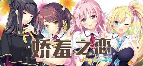 【PC/2D/ADV/汉化】娇羞之恋 -making*lovers- ハジラブ -Making*Lovers- v1.01 Steam官中步兵版+全CG存档【9.4G】