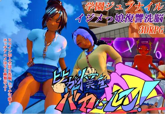 【PC/3D/ACT/汉化】大家都来嘲笑我吧！ 皆が僕をバカにして！ 官中版+自带全回想【4.4G】