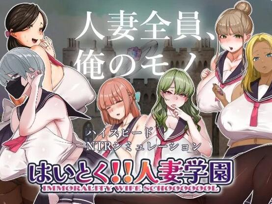 【PC/2D/ACT/汉化】嗨 特训！！人妻学园 はいとく!!人妻学園 Ver1.20 机翻版+存档【1.9G】