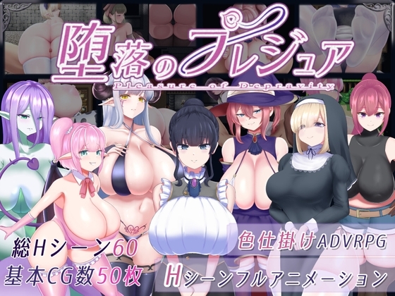 【PC/2D/日式RPG/中文】堕落的祈祷 堕落のプレジュア V1.05 V3汉化版+全回想存档【1.7G】