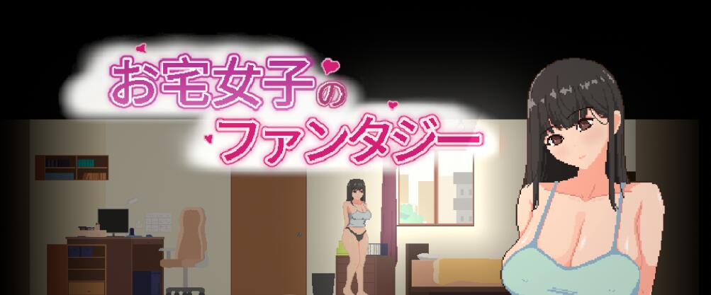 【PC/2D/SLG/汉化】宅女的幻想 官方中文版【770M】