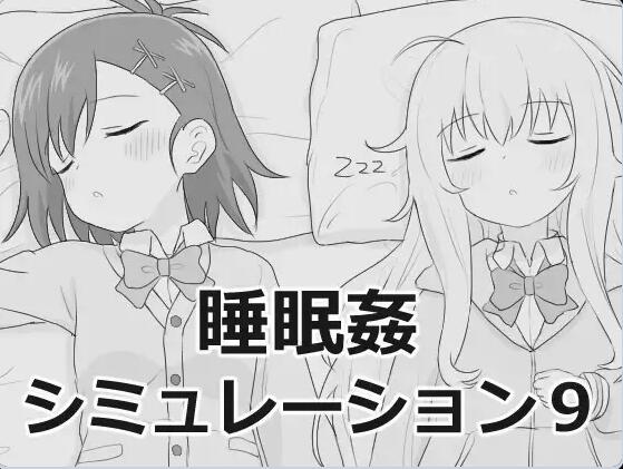 【PC/2D/SLG/汉化】睡眠奸模拟器9 睡眠○シミュレーション9 v1.0.0 RC2 内嵌AI汉化版【1.1G】