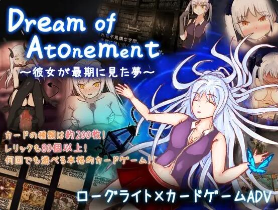 【PC/2D/RPG/汉化】赎罪之梦 ～她在最后时刻所见的梦境～ Dream of Atonement ～彼女が最期に見た夢～ AI汉化版+自带全回想【880M】