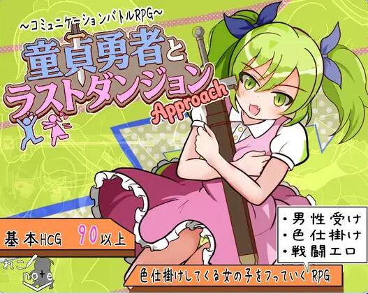 【SD/2D/RPG/汉化】童贞勇者与最终迷宫 -Approach- 童貞勇者とラストダンジョン-Approach- 内嵌AI汉化版+作弊码【1.5G】