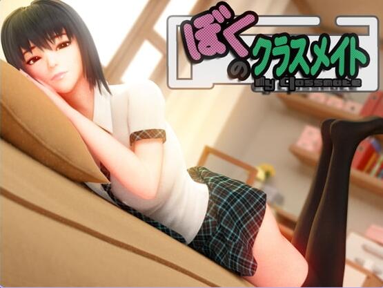 【PC/3D/RPG/汉化】给我补习的学姐 僕のクラスメイト 无语言限制【1.9G】