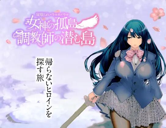【SD/2D/RPG/汉化】NTR生存战～女神之岛～潜伏调教师的岛屿 寝取られバトルロイヤル～女神の孤島～調教師の潜む島 AI汉化版+全CG存档【1.9G】