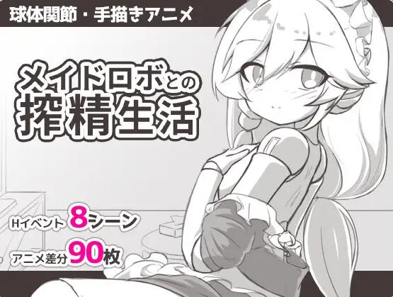 【PC/2D/SLG/汉化】与女仆机器人的榨精生活 メイドロボとの搾精生活 AI汉化版【300M】