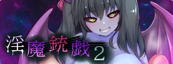【PC/2D/RPG/汉化】淫魔枪戏2 淫魔銃戯2 v1.02 Steam官中步兵版+自带全回想【1.1G】