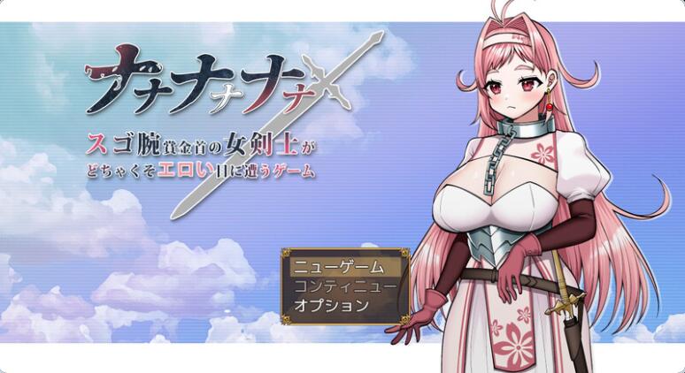 【PC/2D/RPG/汉化】呐呐呐呐呐～超厉害悬赏犯的女剑士遭遇超猥琐エロ事件的游戏～ ナナナナナナ～スゴ腕賞金首の女剣士がどちゃくそエロい目に遭うゲーム～ AI汉化版【1.7G】