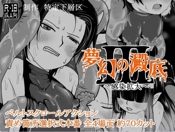 【PC/2D/ACT/汉化】梦幻的沉淀底部3～感染扩大～ 夢幻の澱底3～感染拡大～ v1.01 AI汉化版+存档【310M】