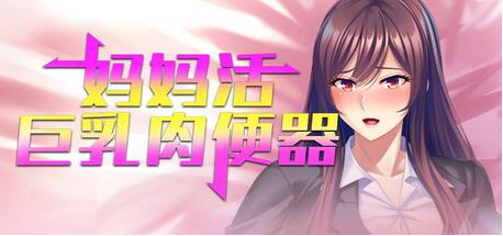 【PC/2D/SLG/中文】妈妈活巨乳肉便器 v1.4.1 官方中文版【690M】